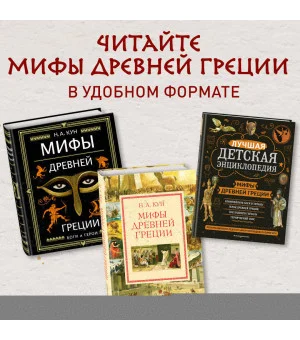 Мифы и легенды Древней Греции (ил. Д. Корси) Мифы и легенды Древней Греции (ил. Д. Корси)