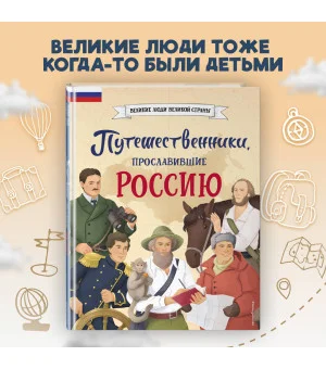 Путешественники, прославившие Россию