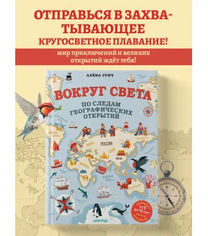 Вокруг света по следам географических открытий (от 8 до 10 лет)