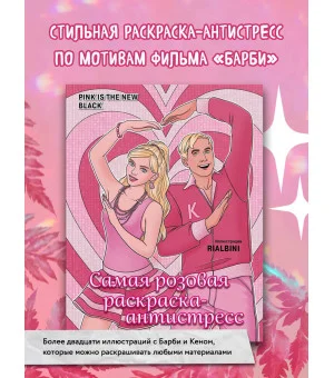 Pink is the new black. Самая розовая раскраска-антистресс