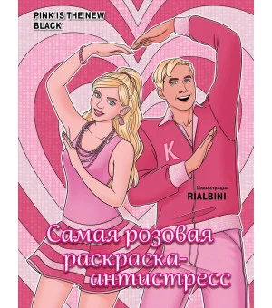 Pink is the new black. Самая розовая раскраска-антистресс