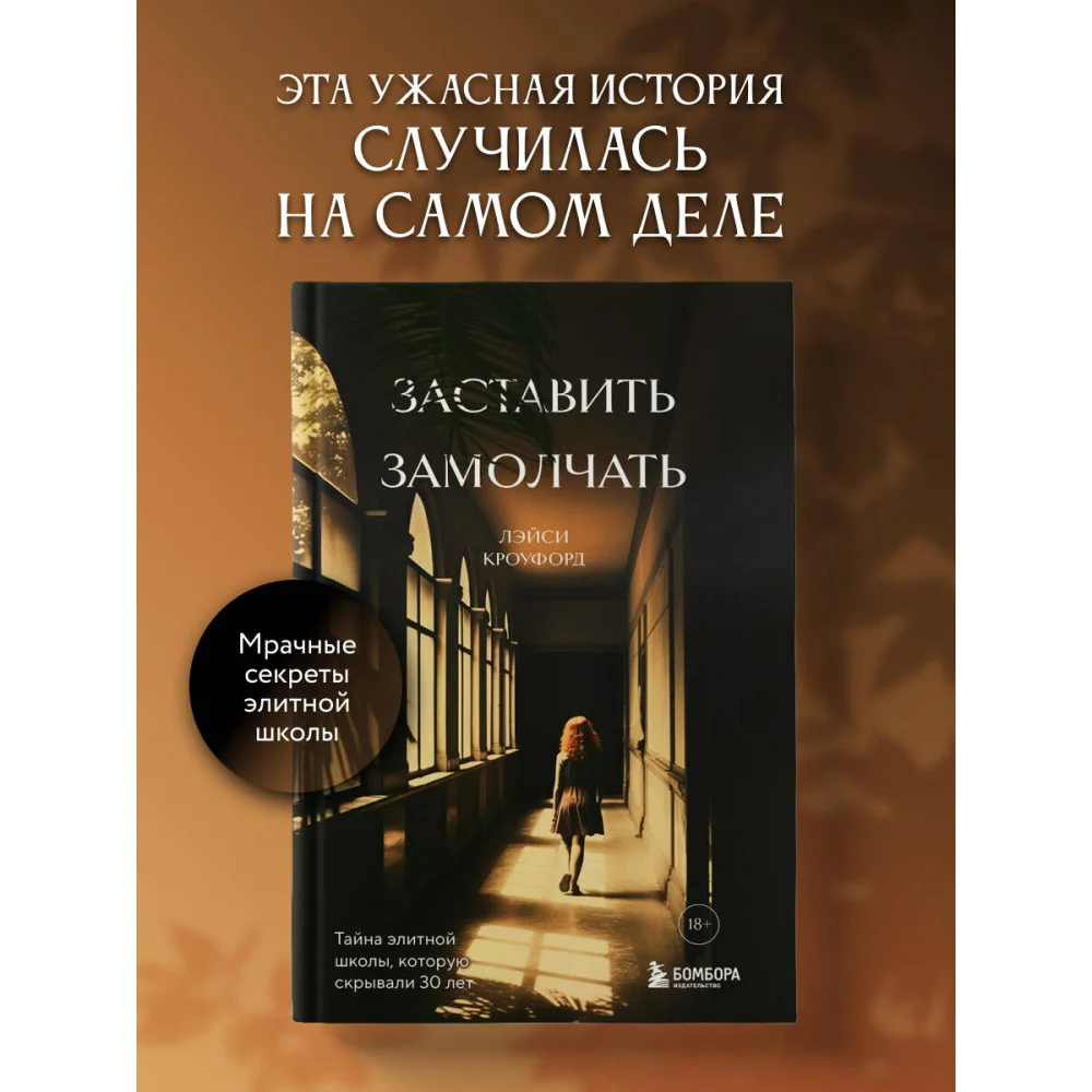 Заставить замолчать. Тайна элитной школы, которую скрывали 30 лет Заставить замолчать. Тайна элитной школы, которую скрывали 30 лет