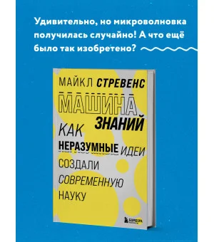 Машина знаний: как неразумные идеи создали современную науку Машина знаний: как неразумные идеи создали современную науку