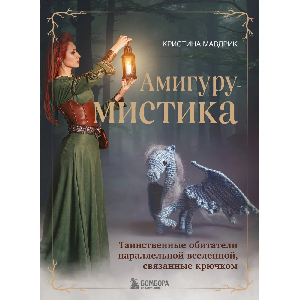 АмигуруМИСТИКА. Таинственные обитатели параллельной вселенной, связанные крючком АмигуруМИСТИКА. Таинственные обитатели параллельной вселенной, связанные крючком
