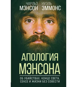 Апология Мэнсона. Об убийствах, конце света, сексе и жизни без совести