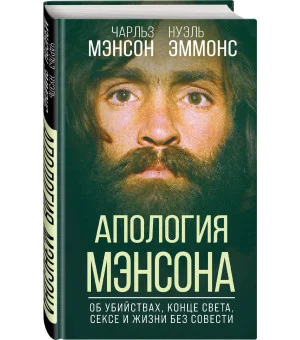 Апология Мэнсона. Об убийствах, конце света, сексе и жизни без совести