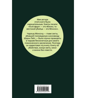 Апология Мэнсона. Об убийствах, конце света, сексе и жизни без совести