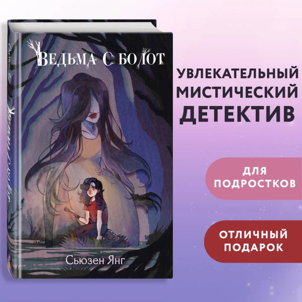 Ведьма с болот Ведьма с болот