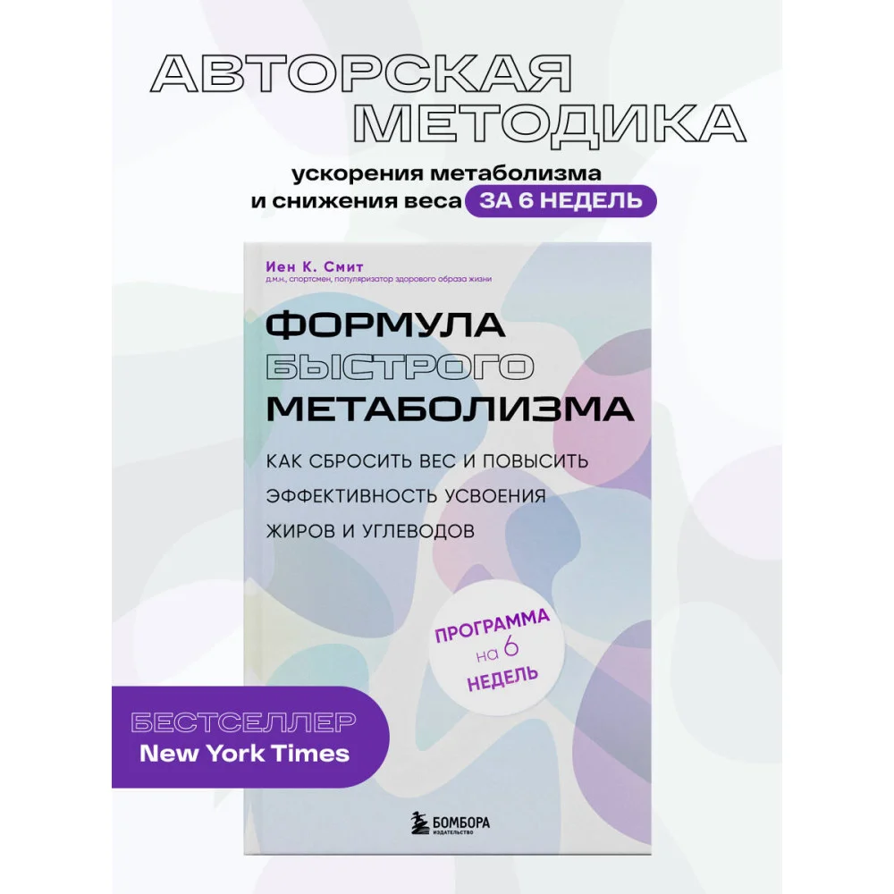 Формула быстрого метаболизма. Как сбросить вес и повысить эффективность усвоения жиров и углеводов