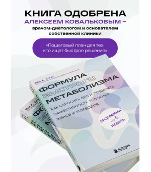 Формула быстрого метаболизма. Как сбросить вес и повысить эффективность усвоения жиров и углеводов