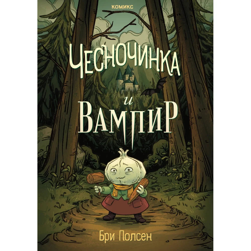 Чесночинка и вампир Чесночинка и вампир