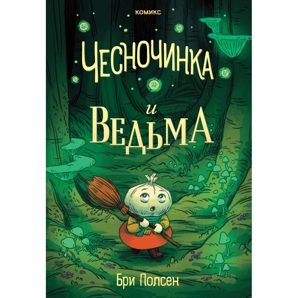 Чесночинка и ведьма Чесночинка и ведьма