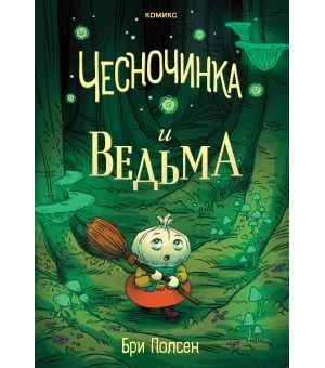 Чесночинка и ведьма