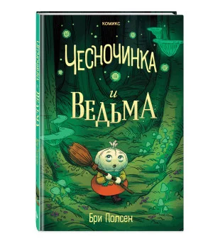 Чесночинка и ведьма