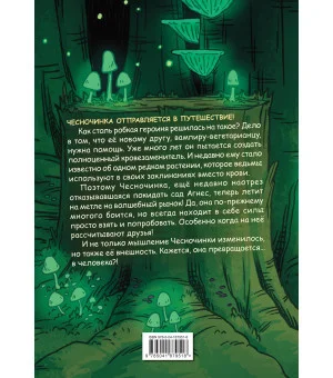 Чесночинка и ведьма