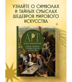 Арт-расследования. Образы, символы и тайные смыслы в искусстве