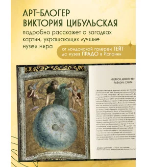 Арт-расследования. Образы, символы и тайные смыслы в искусстве