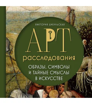 Арт-расследования. Образы, символы и тайные смыслы в искусстве