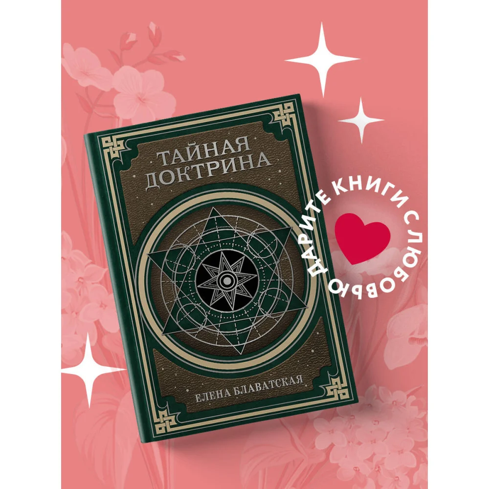 Тайная доктрина. Космогенезис и Антропогенезис. Тайная доктрина. Космогенезис и Антропогенезис.