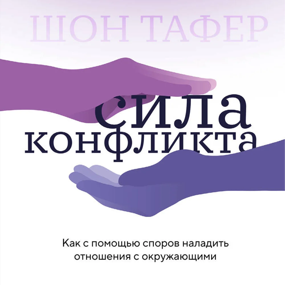 Сила конфликта. Как с помощью споров наладить отношения с окружающими Сила конфликта. Как с помощью споров наладить отношения с окружающими