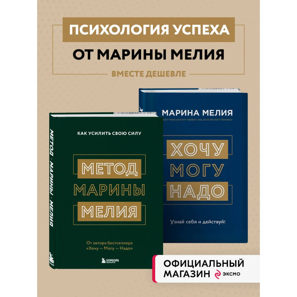 Комплект из 2х книг: Метод Марины Мелия + Хочу — Mогу — Надо (ИК) Комплект из 2х книг: Метод Марины Мелия + Хочу — Mогу — Надо (ИК)