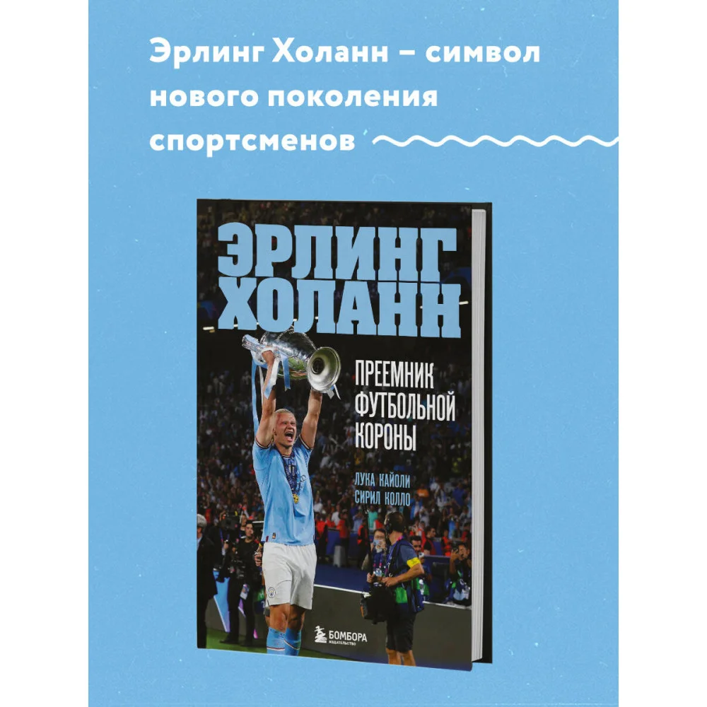 Эрлинг Холанн. Преемник футбольной короны Эрлинг Холанн. Преемник футбольной короны