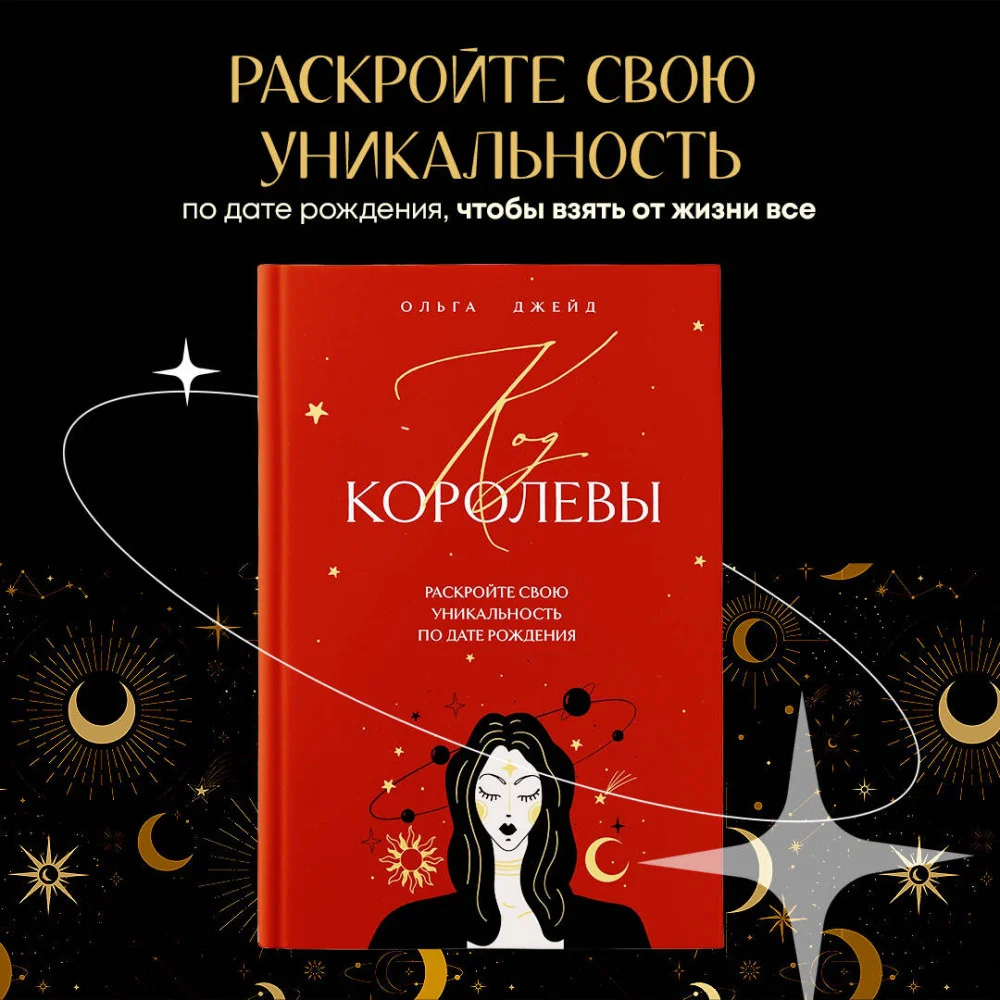 Код королевы. Раскройте свою уникальность по дате рождения Код королевы. Раскройте свою уникальность по дате рождения