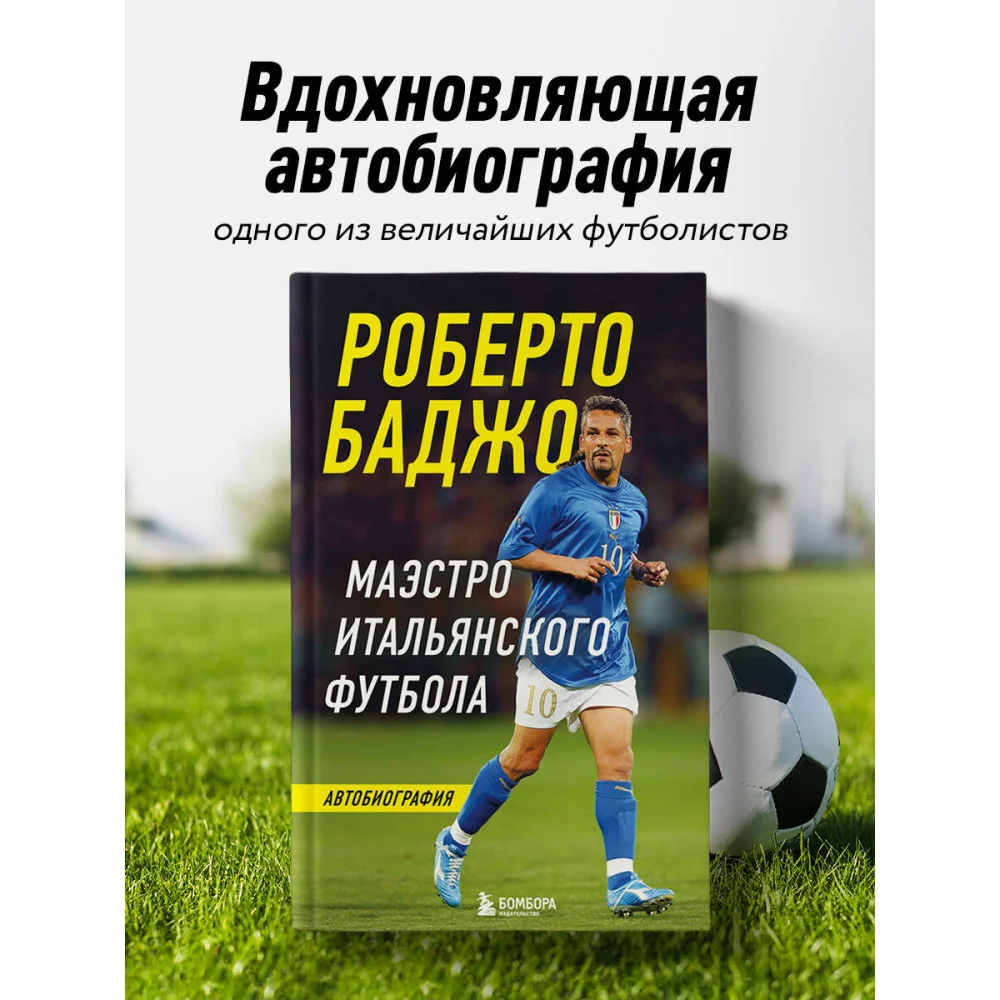 Роберто Баджо. Маэстро итальянского футбола