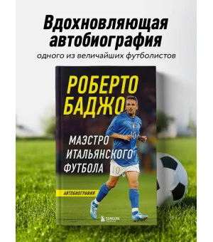 Роберто Баджо. Маэстро итальянского футбола