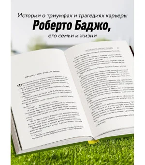 Роберто Баджо. Маэстро итальянского футбола