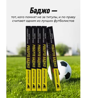 Роберто Баджо. Маэстро итальянского футбола