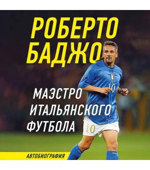 Роберто Баджо. Маэстро итальянского футбола