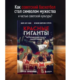 Красные гиганты. История советского баскетбола