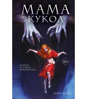 Мама кукол (#1)