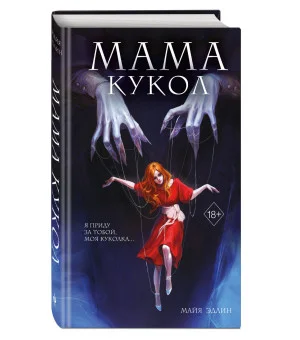 Мама кукол (#1)