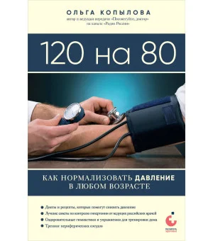 120 на 80. Как нормализовать давление в любом возрасте
