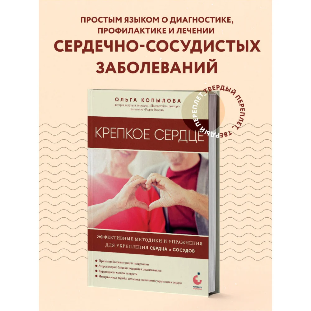 Крепкое сердце. Эффективные методики и упражнения для укрепления сердца и сосудов Крепкое сердце. Эффективные методики и упражнения для укрепления сердца и сосудов