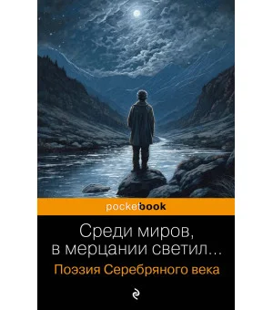 Среди миров, в мерцании светил... Поэзия Серебряного века Среди миров, в мерцании светил... Поэзия Серебряного века