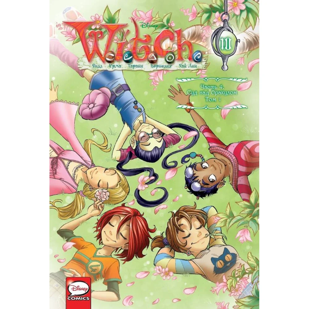 W.I.T.C.H. Часть 4. Суд над оракулом. Том 1 W.I.T.C.H. Часть 4. Суд над оракулом. Том 1
