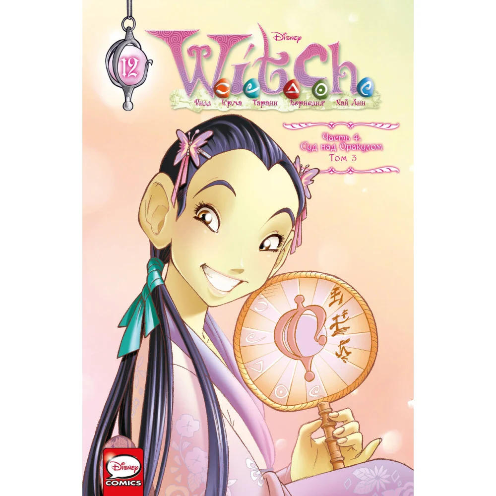 W.I.T.C.H. Часть 4. Суд над оракулом. Том 3 W.I.T.C.H. Часть 4. Суд над оракулом. Том 3