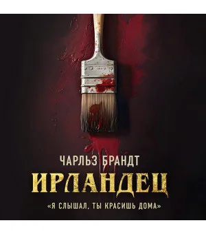 Ирландец. «Я слышал, ты красишь дома»