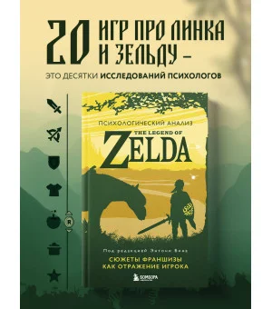 Психологический анализ The Legend of Zelda. Сюжеты франшизы как отражение игрока