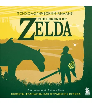 Психологический анализ The Legend of Zelda. Сюжеты франшизы как отражение игрока