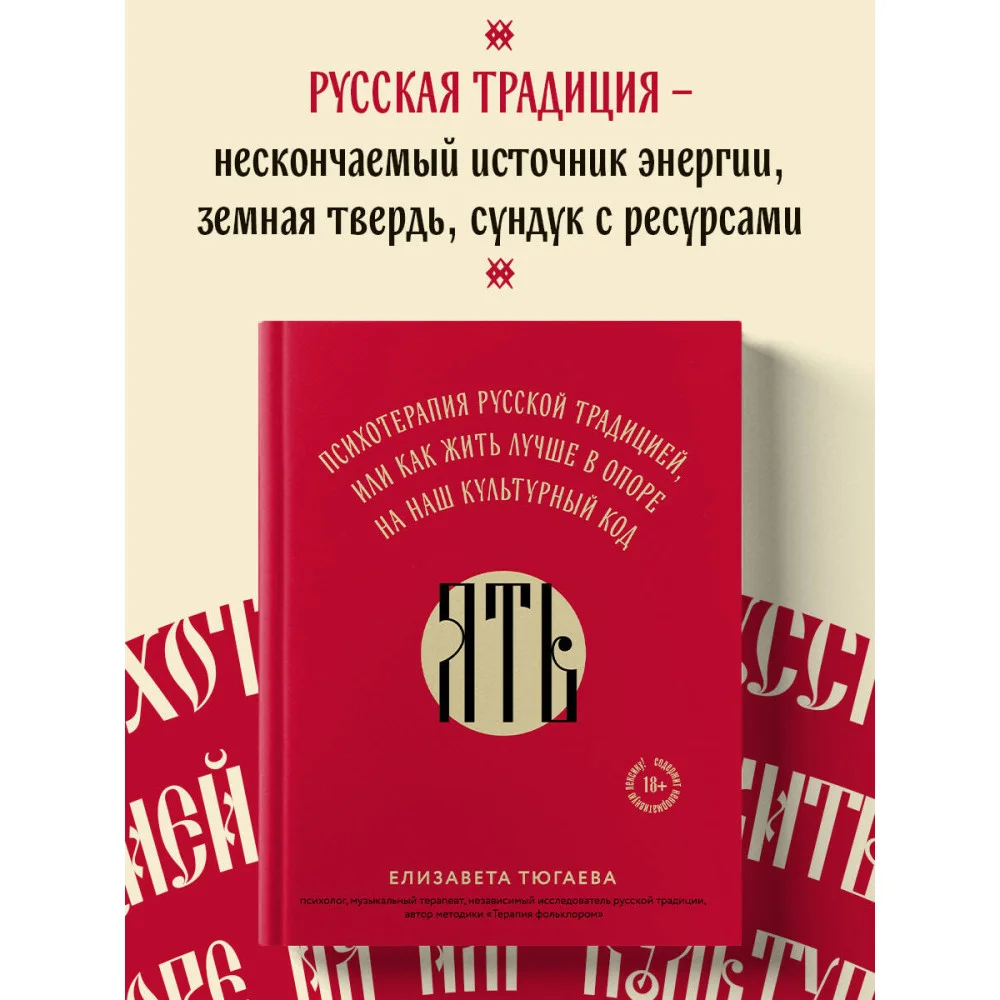 ЯТЬ. Психотерапия русской традицией, или как жить лучше в опоре на наш культурный код ЯТЬ. Психотерапия русской традицией, или как жить лучше в опоре на наш культурный код