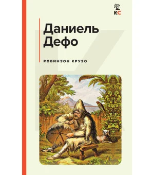 Робинзон Крузо