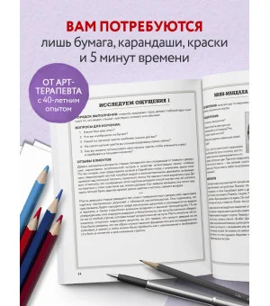 250 коротких упражнений по арт-терапии. Для самоанализа, уменьшения стресса и тревоги