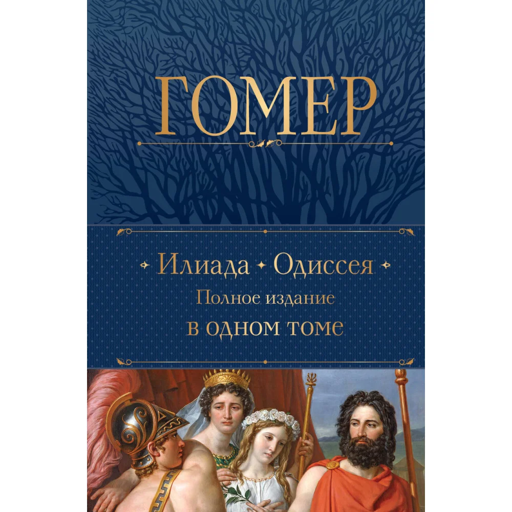 Илиада. Одиссея. Полное издание в одном томе Илиада. Одиссея. Полное издание в одном томе