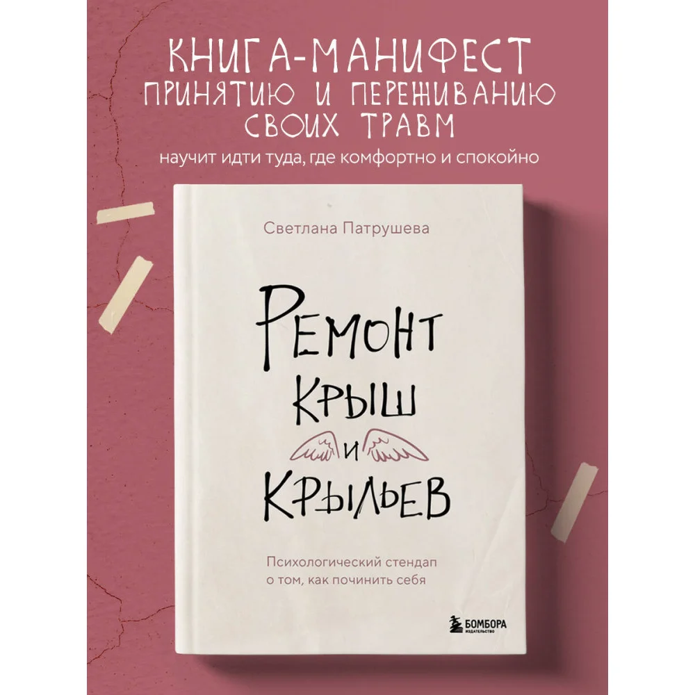 Ремонт крыш и крыльев. Психологический стендап о том, как починить себя Ремонт крыш и крыльев. Психологический стендап о том, как починить себя