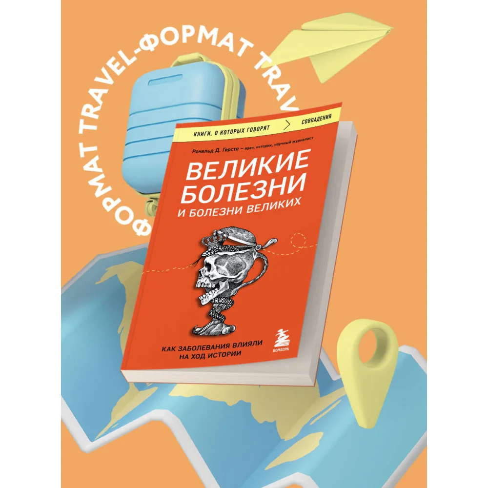 Великие болезни и болезни великих. Как заболевания влияли на ход истории Великие болезни и болезни великих. Как заболевания влияли на ход истории