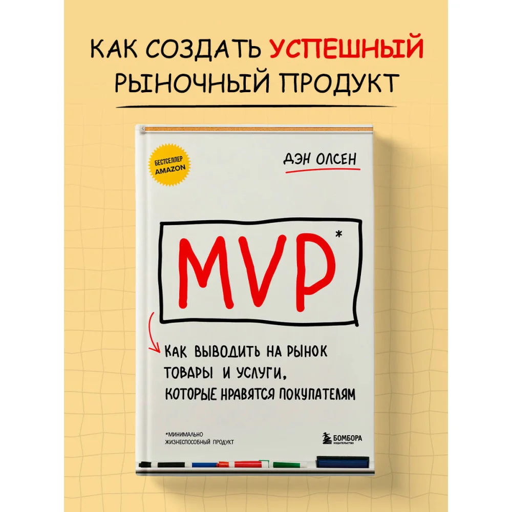 MVP. Как выводить на рынок товары и услуги, которые нравятся покупателям MVP. Как выводить на рынок товары и услуги, которые нравятся покупателям
